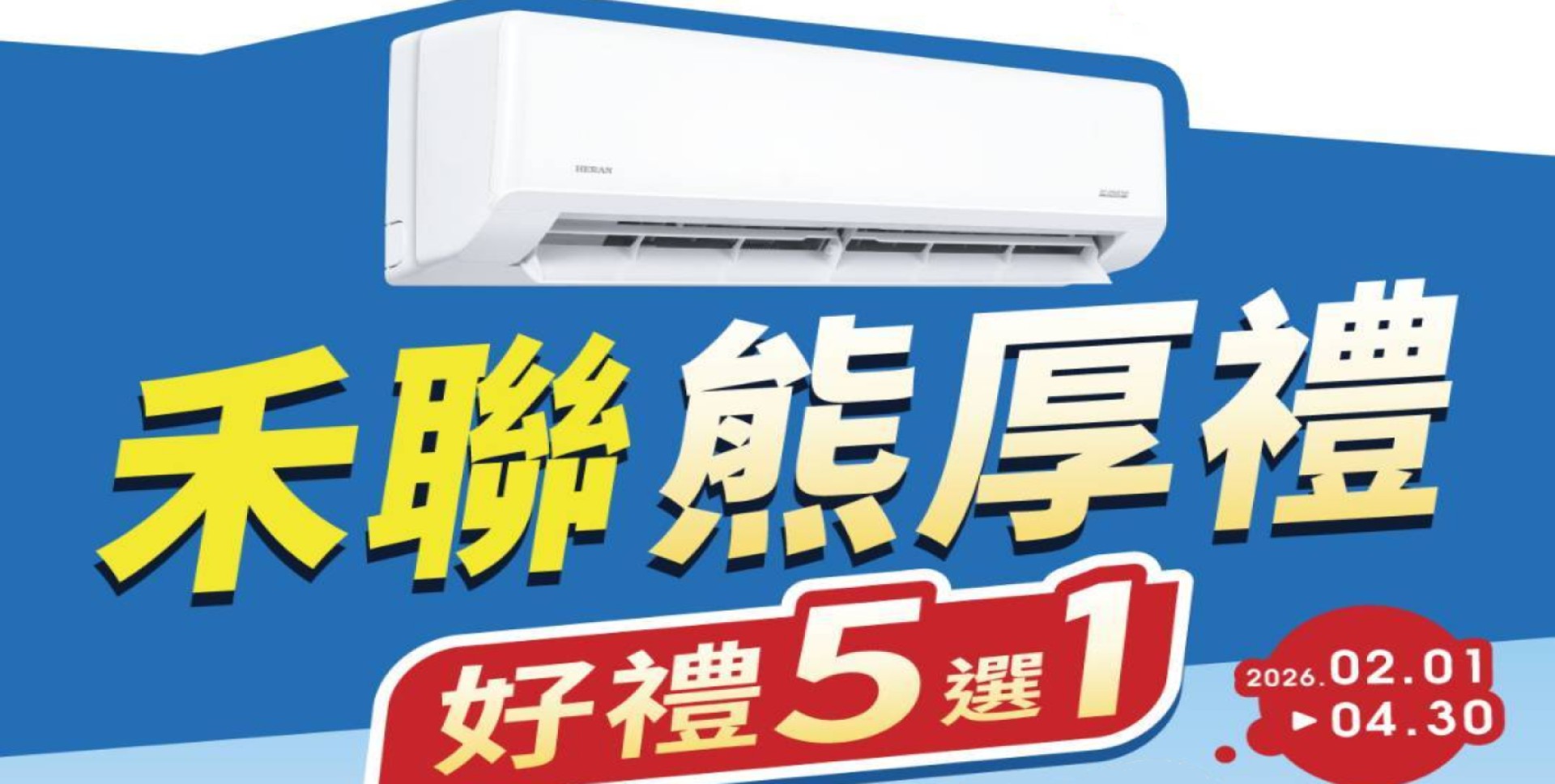 2026禾聯冷氣早販