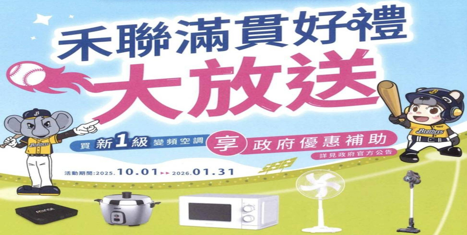 禾聯滿貫好禮大放送
