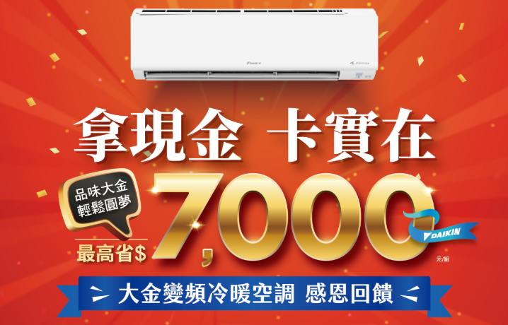 大金空調 拿現金卡實在