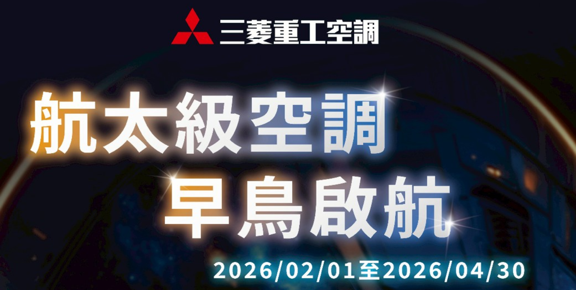 2026三菱重工冷氣早販