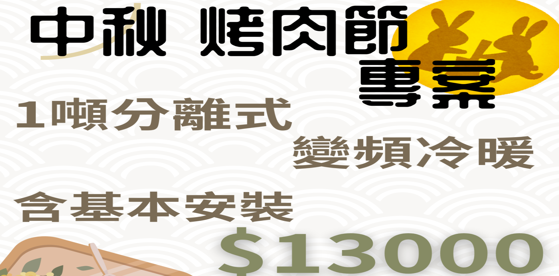 中秋烤肉節