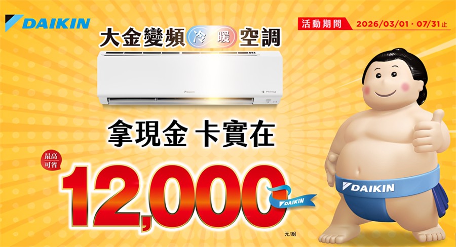 2026大金現金回饋