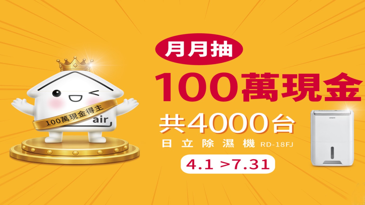 2026日立抽獎